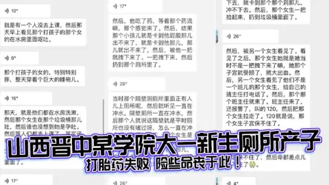 山西晋中某学院大一新生厕所产子打胎药失败险些命丧于此