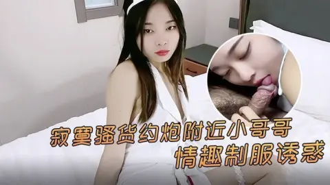 精彩剧情寂寞骚货约炮附近小哥哥情趣制服诱惑