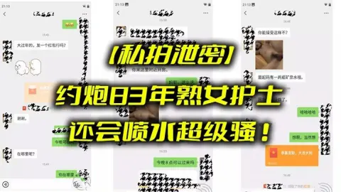私拍泄密约炮83年熟女护士_还会喷水超级骚