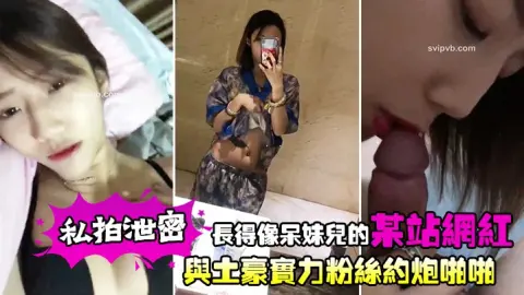 私拍泄密长得像呆妹儿的某站网红与土豪实力粉丝约炮啪啪