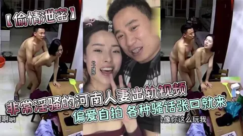 偷情泄密非常淫骚的河南人妻出轨视频偏爱自拍各种骚话张口就来对白很有趣
