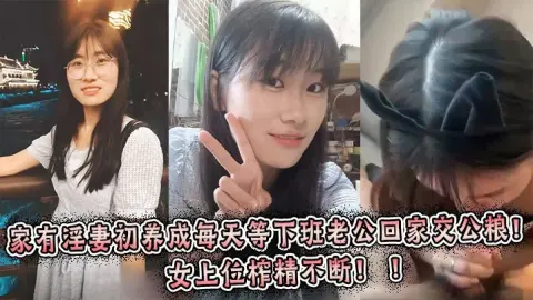 家有淫妻初养成每天等下班老公回家交公粮女上位榨精不断