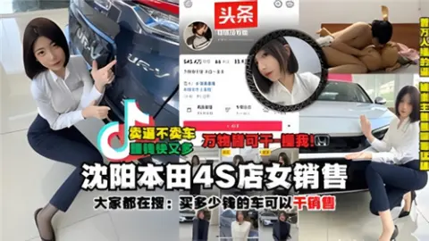 网传沈阳本田4S店女销售被土豪大哥干之后被大哥把视频爆出来了