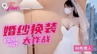 FSOG022 婚紗換裝大作戰