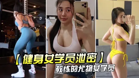 健身女学员泄密教练的尤物女学员_健身房_身材健美的_萝莉型小妞_啪啪福利流出后入撞击屁股弹性丰满值得拥有