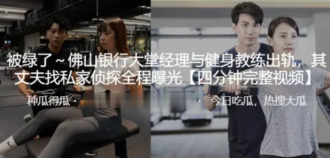 佛山银行大堂.理与健.身教练.出轨其丈夫.找私家侦探.全程曝光