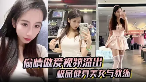 偷情做爱视频流出极品健身美女与教练常年健身就是为了男人更想操插进去能更爽