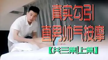 真实勾引直男帅气按摩共三集上集