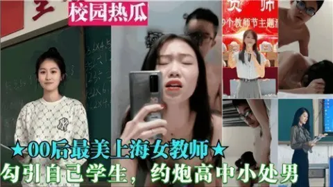00后女教师勾引自己学生约炮高中小处男