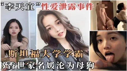 网传斯坦福大学学霸书香世家名媛沦为母狗1