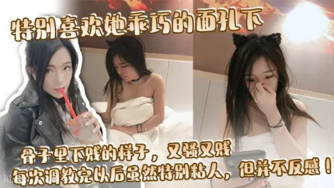 特别喜欢她乖巧的面孔下骨子里下贱的样子又骚又贱每次调教完以后虽然特别粘人但并不反感