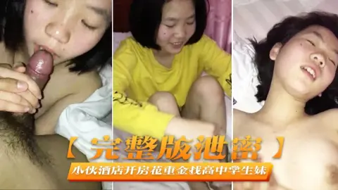 完整版泄密小伙酒店开房花重金找高中学生妹啪啪啪完美露脸