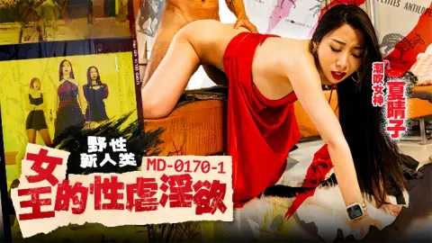 夏晴子MD0170-1野性新人类女王的性孽淫欲
