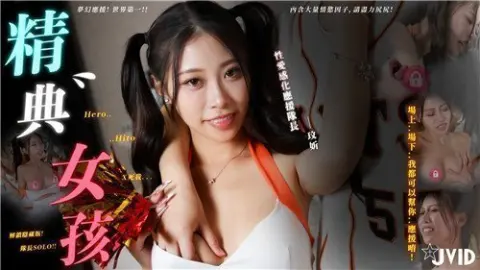 隐藏版精典女孩的梦幻应援感化你不必要的坏心情快点X死我