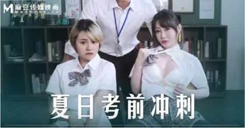 桃视频夏日考前冲刺-韩棠沈娜娜MD-0253
