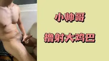 小帅哥撸射大鸡巴