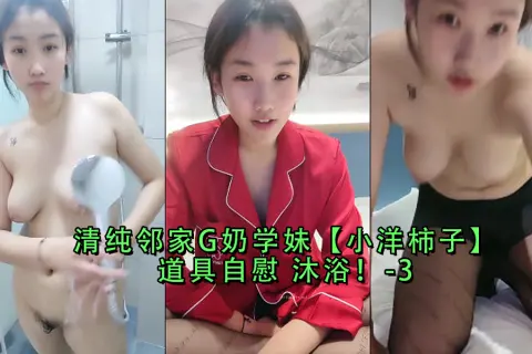 清纯邻家G奶学妹小洋柿子道具自慰沐浴-3