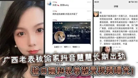 广西老表被偷家抖音慧慧长期出轨被白嫖和表弟做爱视频曝光