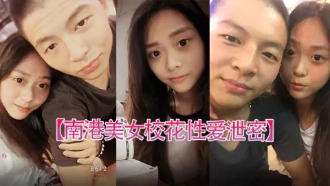 南港美女校花性爱泄密台北南港中学美女校花和前男友啪啪视频被渣男曝光