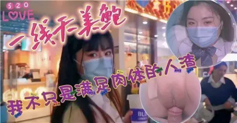 520一线天美鲍我不只是满足肉体的人渣