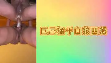巨屌猛干白浆四溅
