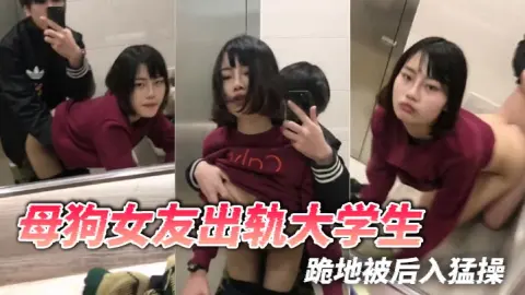 母狗女友出轨大学生跪地被后入猛操
