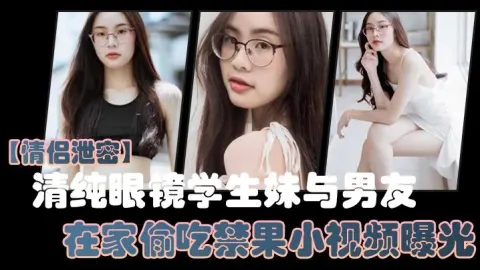 情侣泄密清纯眼镜学生妹与男友在家偷吃禁果小视频曝光少女的胴体就是如此诱人