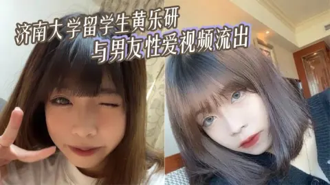济南大学留学生黄乐研与男友性爱视频流出女上位摇曳榨精