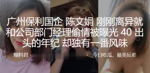 广州保利国企陈文娟刚刚离异就和公司部门经理偷情被曝光40出头的年纪却独有一番风味