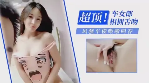 超顶☞车女郎相拥舌吻☞风骚车模