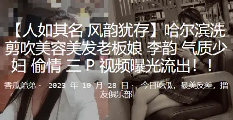 哈尔滨洗剪吹美容美发老板娘李韵气质少妇偷情3P视频曝光流出