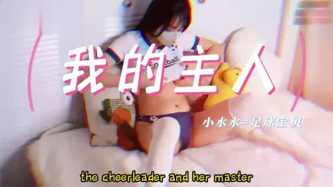 潮吹女神足球宝贝偷偷自慰喷水被主人发现