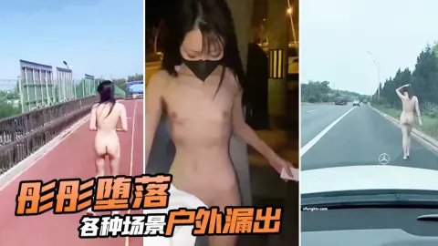 彤彤堕落各种场景户外漏出