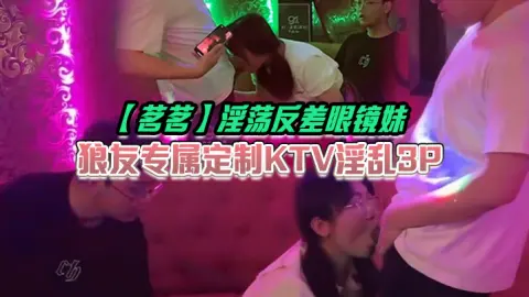 茗茗淫荡反差眼镜妹狼友专属定制KTV淫乱3P跟着音乐艹着穴嘴里还含着鸡巴相当会玩