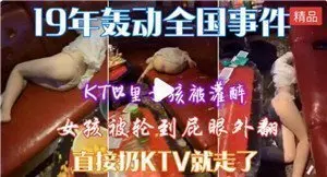 KTV里女孩被灌醉轮奸