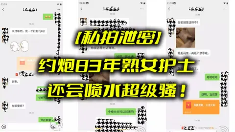 私拍泄密约炮8.3年熟.女护士_还会.喷水超.级骚